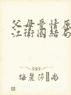 父母爱情原著中江卫国结局