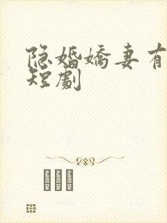 隐婚娇妻有点甜短剧封面