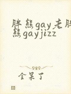 胖熊gay老胖熊gayjizz