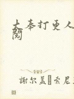 大奉打更人笔趣阅