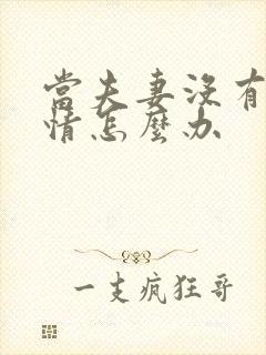 当夫妻没有了感情怎么办