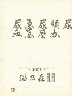 尿急尿频尿痛尿血怎么办