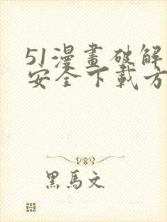 51漫画破解版安全下载方法