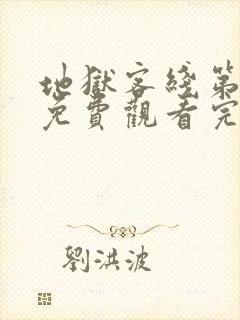 地狱客线第二季免费观看完整版