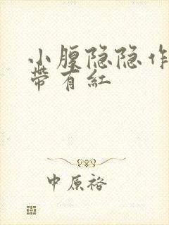 小腹隐隐作痛白带有红