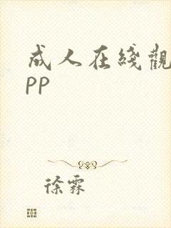 成人在线观看app