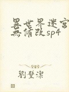 异世界迷宫开后无修改sp4封面