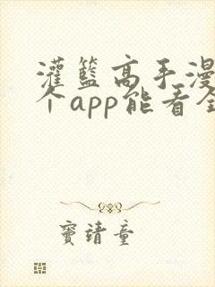 灌篮高手漫画哪个app能看全部