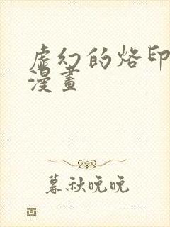 虚幻的烙印台版漫画