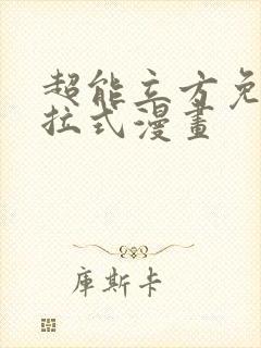 超能立方免费下拉式漫画