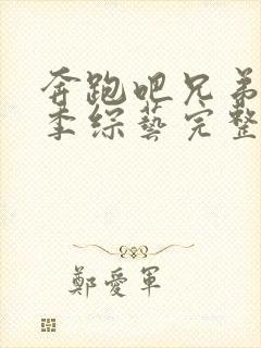 奔跑吧兄弟第4季综艺完整版