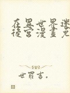 在异世界迷宫开后宫漫画免费奇漫屋