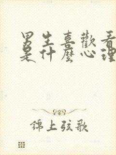 男生喜欢看男生是什么心理封面