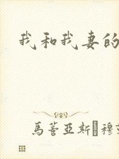 我和我妻的绿奴