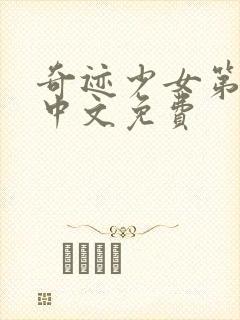 奇迹少女第四季中文免费