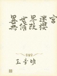 异世界迷宫开后无修改樱封面