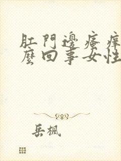 肛门边瘙痒是怎么回事女性用什么药膏