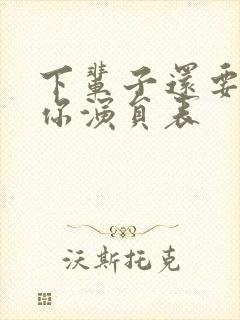 下辈子还要嫁给你演员表封面