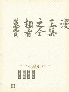 万相之王漫画免费看全集