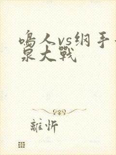 鸣人vs纲手温泉大战