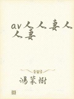 av人人妻人人人妻封面