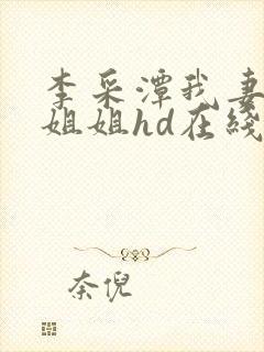 李采潭我妻子的姐姐hd在线观看封面