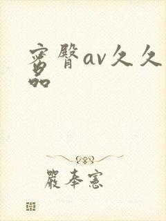 密臀av久久精品