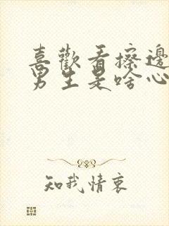 喜欢看擦边女的男生是啥心理封面