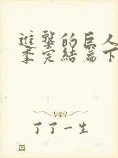 进击的巨人最终季完结篇下