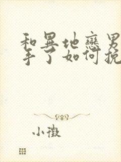 和异地恋男友分手了如何挽回