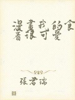 漫画我的食物看着很可爱