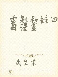 雷影和雏田的生日漫画