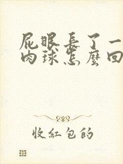 屁眼长了一个小肉球怎么回事封面
