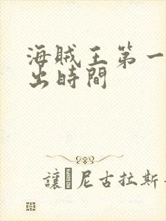 海贼王第一集播出时间