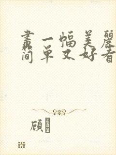 画一幅美丽的画简单又好看