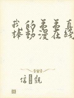 我的弟弟真的很棒动漫在线看全集免费封面