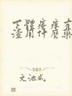 下体瘙痒有豆腐渣用什么药封面