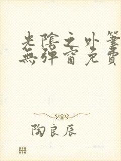 光阴之外笔趣阁无弹窗免费阅读