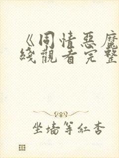 《同情恶魔》在线观看完整免费观看