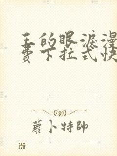 王的眼泪漫画免费下拉式快看漫画