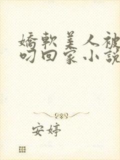 娇软美人被蛇夫叼回家小说阅读封面