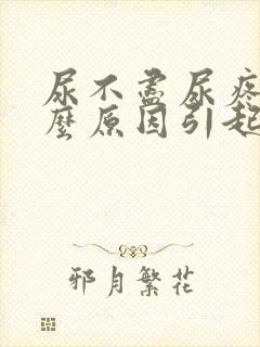 尿不尽尿疼是什么原因引起的