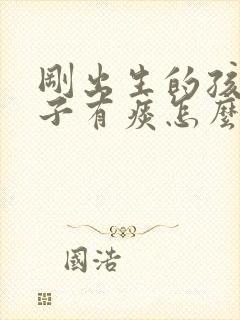 刚出生的孩子嗓子有痰怎么办