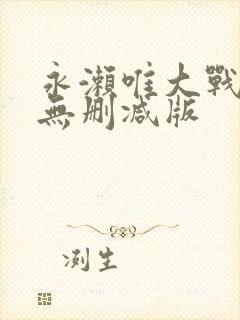 永濑唯大战黑人无删减版