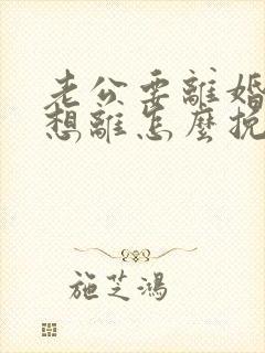 老公要离婚我不想离怎么挽回