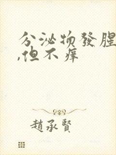 分泌物发腥臭味,但不痒