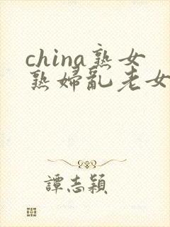china熟女熟妇乱老女人