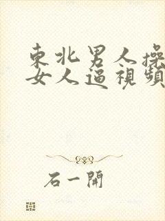 东北男人操东北女人逼视频