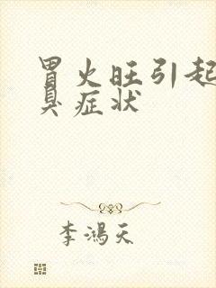 胃火旺引起的口臭症状封面