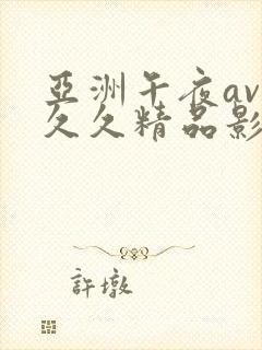 亚洲午夜av久久久精品影院